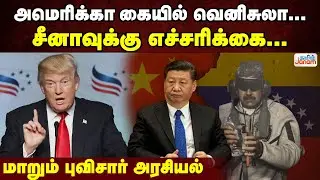 US | China | அமெரிக்கா கையில் வெனிசுலா... சீனாவுக்கு எச்சரிக்கை... மாறும் புவிசார் அரசியல்