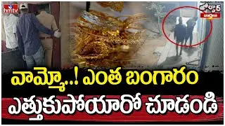 వామ్మో..! ఎంత బంగారం ఎత్తుకుపోయారో చూడండి | Jordar News | hmtvlife