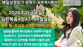 주영광찬양TV 라이브 말씀 나눔의 시간 요한복음4장43~54절말씀(가버나움에서 행하신 표적)(220)