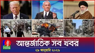 আন্তর্জাতিক সব খবর | Banglavision World News | 29 January 2026 | International News Bulletin