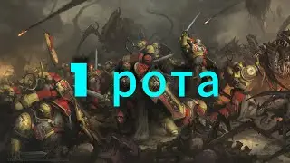 Reading the Codex Astartes: 1st Veteran Company