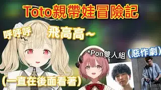 【Vspo】多人R.E.P.O. 讓人全程安心媽媽視角的Toto親/得到寵物(?)的Moka 連名字都想好了w
