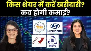 Cochin Shipyard share, Hyundai Motors share, RVNL Share, IRCTC Share में क्या करें? | Finance Gyani