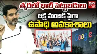 Minister Nara Lokesh About Investments in AP | Vizag Google Data Center  | భారీ పెట్టుబడులు | BIG TV