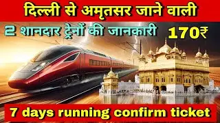 दिल्ली से अमृतसर! अमृतसर से दिल्ली! 2 शानदार ट्रेनों की जानकारी, delhi to golden temple amritsar