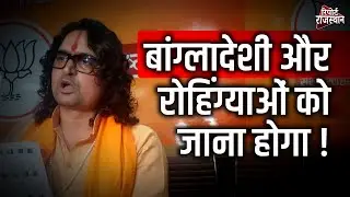 SIR पर बालमुकुंद आचार्य बोले, देश से बांग्लादेशी और रोहिंग्याओं को जाना होगा | Report Rajasthan