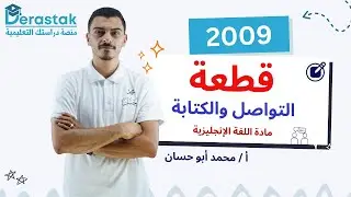 قطعة التواصل والكتابة || اللغة الإنجليزية || الصف التاسع || أ. محمد أبو حسان