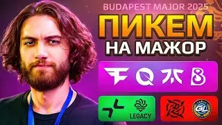 ПИКЕМ НА МАЖОР В БУДАПЕШТЕ 2025 КС 2 / PICK'EM CS2