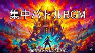 眠くならない作業用BGM｜集中バトルBGM｜RPG戦闘風・勉強・仕事用