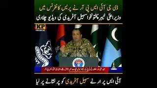 #kpobserver #pti #ISPR  #DGISPR #PressConfrence #sohailafridi #Video #cmkpk