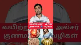 அல்சர் - வயிற்றுபுண் குறைக்க 2 வழிகள் | Reduce Stomach Ulcers | #ulcercare #ulcersupport #shorts