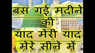 #New best naat bas gayi madine ki yaad mere sineme by hafiz salman vejalpuri in the world 