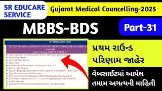First Round Result Declared Gujarat| MBBS BDS પ્રથમ રાઉન્ડ પરિણામ જાહેર  #mbbsgujarat #gmersgujarat