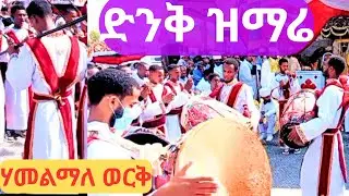 ሃመልማለ ወርቅ ደስ የሚል ዝማሬ ልብን የሚያረካ des yemil zmarie