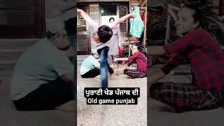 old game punjab (ਪੁਰਾਣੀ ਖੇਡ ਪੰਜਾਬ ਦੀ)#shorts #old #punjab #punjabi #game #youtubeshorts #shortvideo