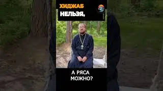 Хиджаб нельзя, а ряса можно