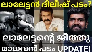 Mohanlal and Dileesh Movie Shooting | Mohanlal and Jithu Madhavan Movie Updates #Mohanlal #Dileesh