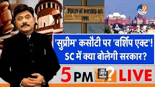 AbUttarChahiye: 'सुप्रीम' कसौटी पर 'वर्शिप एक्ट', SC में क्या बोलेगी सरकार? I Worship Act I
