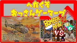【レトロゲーム】コブラコマンドを紹介・ボンバーマン'94で対戦!