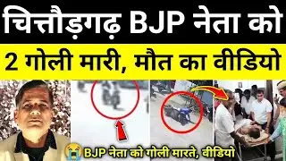 चित्तौड़गढ़ BJP नेता मामला वीडियो पुलिस जांच शुरू राजस्थान समाचार Chhattisgarh News#hgknewsknowlage