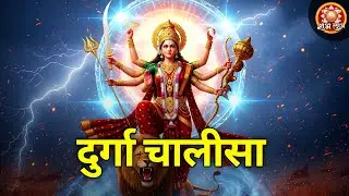 Durga Chalisa | दुर्गा चालीसा | Maa Durga Powerful Bhakti Prayer for Blessings