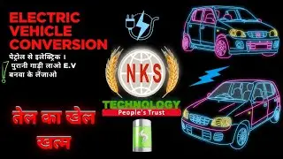 ये कार🚘 नहीं हाहाकार⚡हैं |पेट्रोल से E.V| RIDING+BACKUP POWER+SOLAR| #MAKEININDIA #evconversion #nks