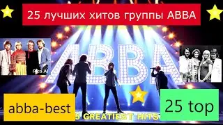 Лучшие хиты группы АББА 25 песен 1973-1982 25 best hits ABBA super songs 25 найкращих пісень АББА