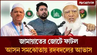 ভেঙে চুরমার ১১ দলীয় ঐক্য, আসন সমঝোতায় রদবদলের আভাস | Seat Sharing Crisis | Election | Jugantor