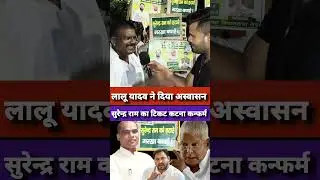 लालू यादव ने दिया अस्वासन Surendra Ram का टिकट कटना कन्फर्म सुनिए गरखा के जनता से.. #Garkha #bihar