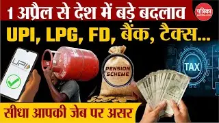 1st April Rules Change: 1 अप्रैल से देश में बड़े बदलाव, LPG Cylinder से UPI और Income Tax तक