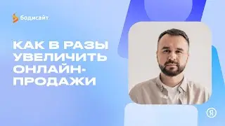Как в разы увеличить онлайн-продажи? Обзор рабочих инструментов из реальных кейсов.