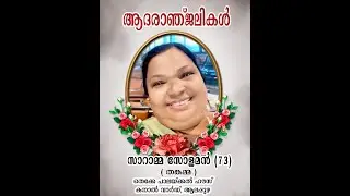 FUNERAL OF MRS. SARAMMA SOLOMON (73) | THEKKE PALACKAL HOUSE | CANAL WARD