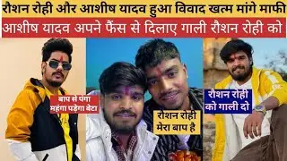 #roushan_rohi और #ashish_yadav  का विवाद हुआ खत्म माफी मांगना पड़ा आशीष यादव V/S रोशन रोही 