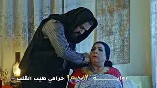 حرامي قلبه طيّب… ختيارة هزمته! أجمل روايات #حارة شوف