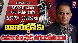 EC On Azharuddin Minister Post | అజారుద్దీన్ కు షాక్ తగలబోతుందా! | CM Revanth | BJP vs Congress |RTV