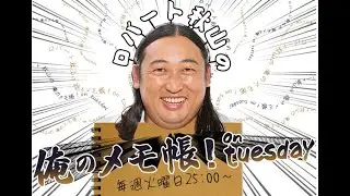 PAGE 99ロバート秋山の 俺のメモ帳！on tuesday ポッドキャスト（2025年2月18日放送より）