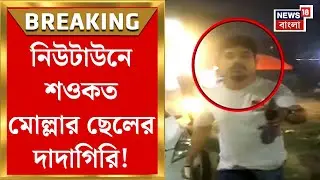 Newtown News : বেপরোয়া বিধায়কের ছেলে! নিউটাউনে Saokat Molla র ছেলের দাদাগিরি! | Bangla News