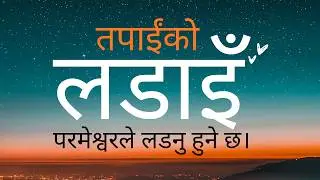 Christian Message, तपाईंको लडाइँ परमेश्वरले नै लड्नु हुने छ, Christian Sermon In Nepali, Nepali