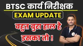 BTSC Work Inspector Exam Update || BTSC कार्य निरीक्षक परीक्षा कब होगी ?