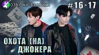 Охота (НА) Джокера 16-17 /Озвучка фанфиков/Вигуки/Vkook/БТС/#taekookff #btsff #вигуки #катяозвучка