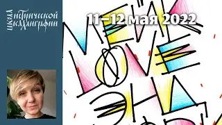 Юлия Кузнецова. «Между каллиграфией и леттерингом»