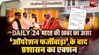 Bhadohi: DAILY 24 भारत की खबर का असर, &lsquo;ऑपरेशन फर्जीवाड़ा&rsquo; के बाद प्रशासन का एक्शन