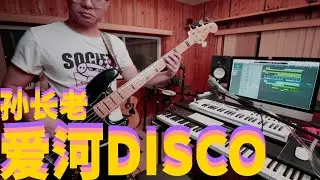 River of Love DISCO | Elder Sun
