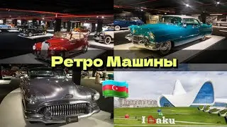 Центр Гейдара Алиева/Выставка Ретро Машин Часть 1#азербайджан#баку#azerbaijan#günlükvloqu
