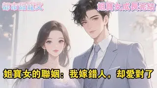 我是個姐寶女。得知我姐要聯姻，嫁給大她五歲的傅家長子傅彥安。我哭了三天三夜。#爽文#一口氣看完系列 #小說 #故事分享 #故事頻道 #情感
