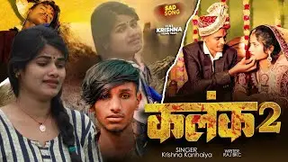 4k Videos | कलंक 2 | Feat #Krishna Yadav Team | Kalank 2 | #Maithili Sad Song Krishna Kanhaiya 2026