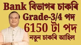 Bankত চাকৰি আহিল - Jobs in Assam | Assam jobs 2025 | Assam jobs vacancy 2025 |