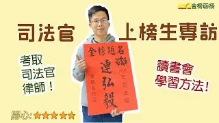 【司法官考試】司法官上榜心得，讀書方法不藏私，努力一定會上榜！