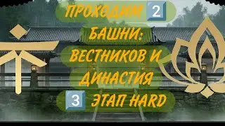 ПРОХОДИМ 3 ЭТАП БАШЕН ВЕСТНИКОВ И ДИНАСТИИ✴️ | БАШНИ В SHADOW FIGHT 3 