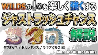 【MHWs】ワイルズの片手剣を楽しく強くするジャストラッシュチャンス解説　タマミツネ／セルレギオス／ラギアクルス編【モンハンワイルズ】